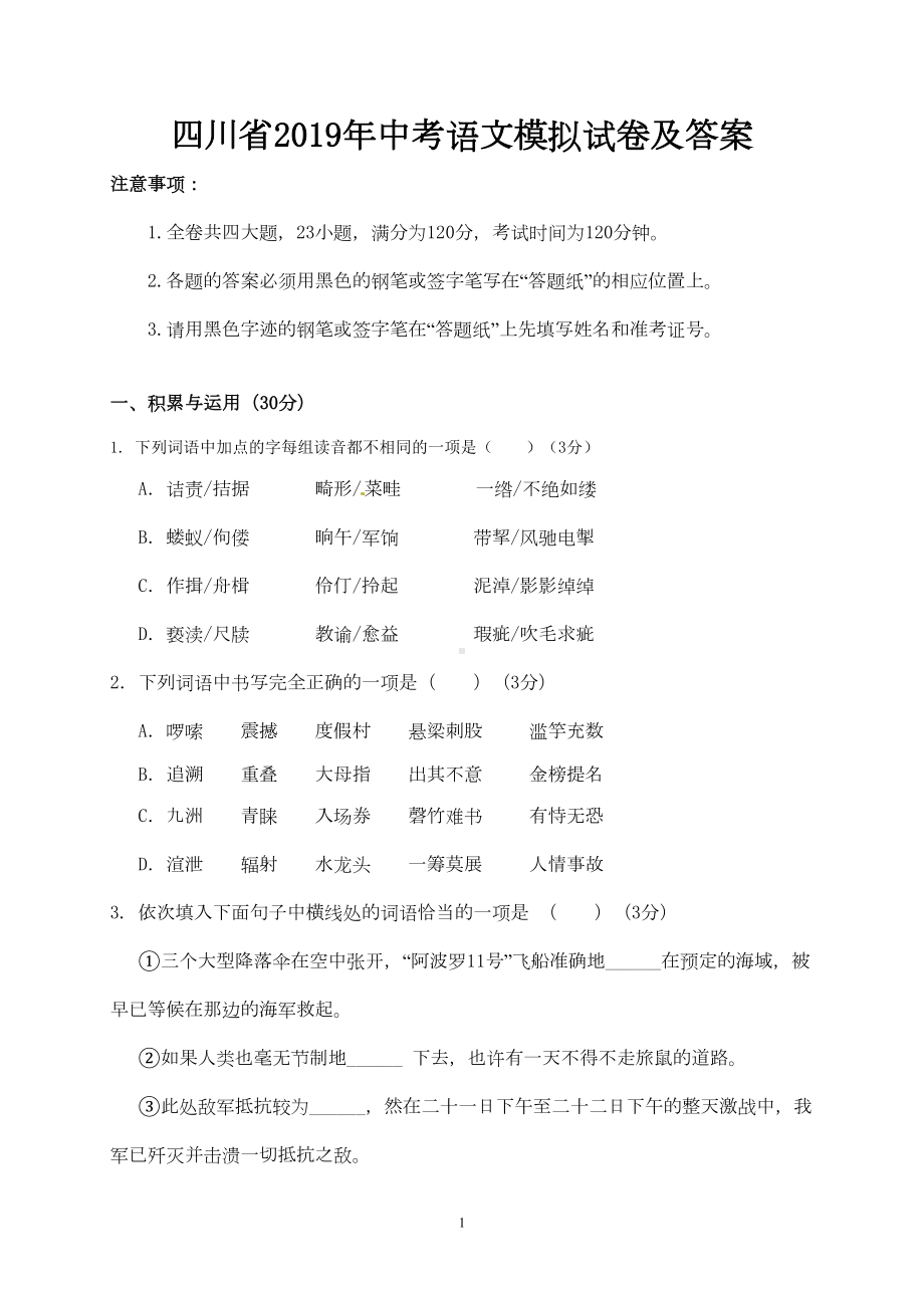 四川省2019年中考语文模拟试卷及答案(DOC 11页).doc_第1页