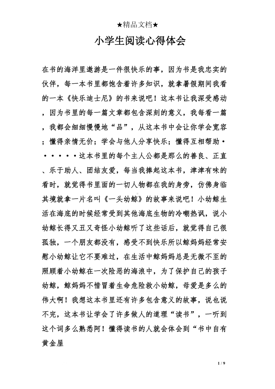 小学生阅读心得体会(DOC 9页).doc_第1页