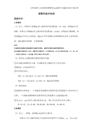 函数的基本性质知识点总结(供参考)(DOC 5页).doc