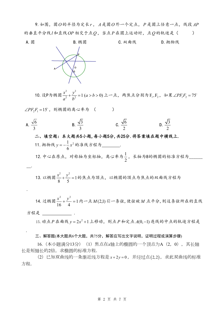 圆锥曲线单元练习题汇编(DOC 7页).doc_第2页