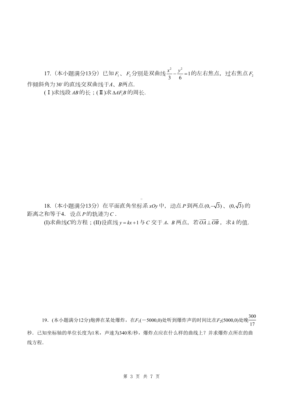 圆锥曲线单元练习题汇编(DOC 7页).doc_第3页