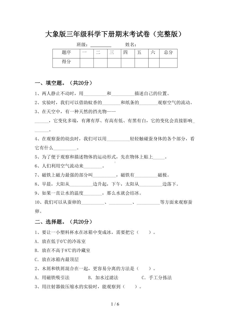 大象版三年级科学下册期末考试卷(完整版)(DOC 6页).doc_第1页