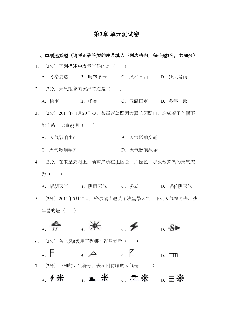 地理人教版七年级上第三章测试题(DOC 20页).docx_第1页