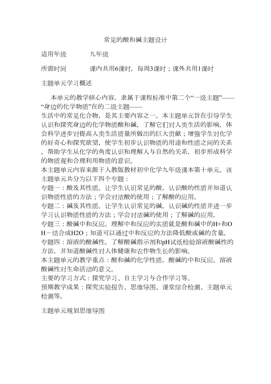 初中化学常见的酸和碱单元教学设计以及思维导图1(DOC 7页).doc_第1页