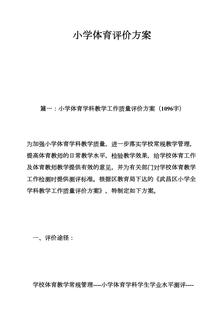 小学体育评价方案(DOC 24页).doc_第1页