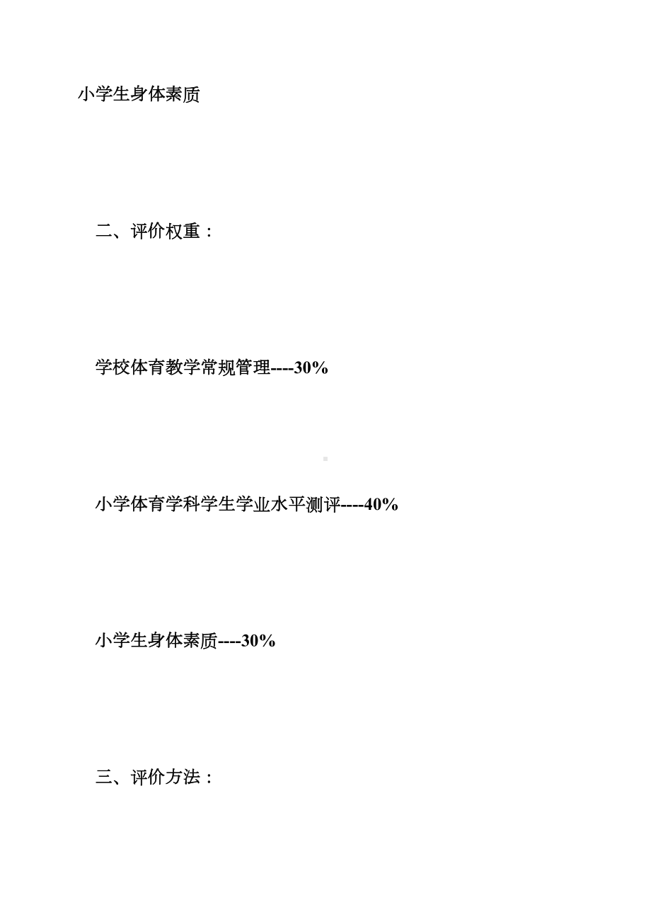 小学体育评价方案(DOC 24页).doc_第2页