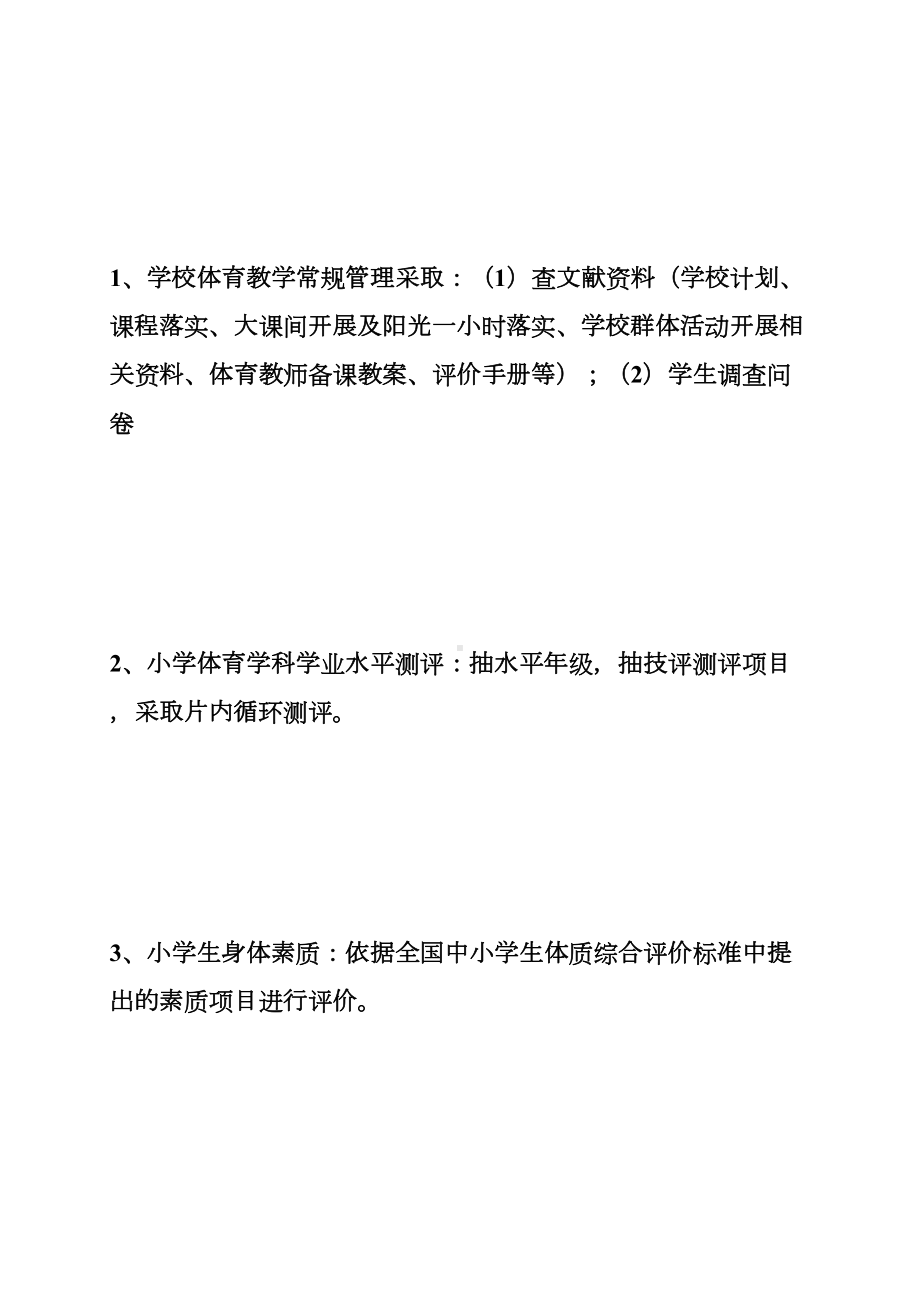 小学体育评价方案(DOC 24页).doc_第3页