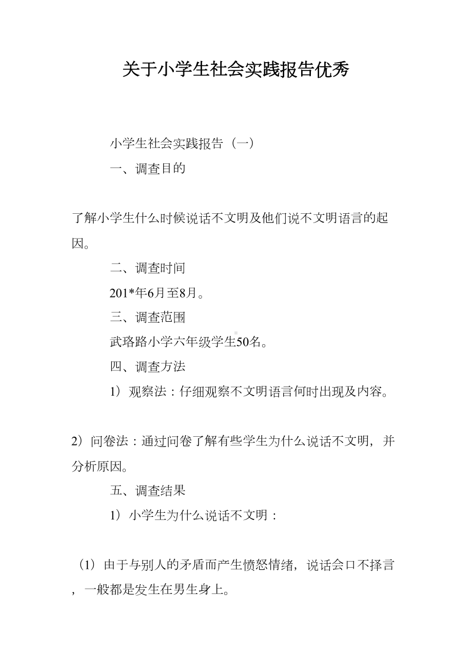 关于小学生社会实践报告优秀(DOC 13页).doc_第1页