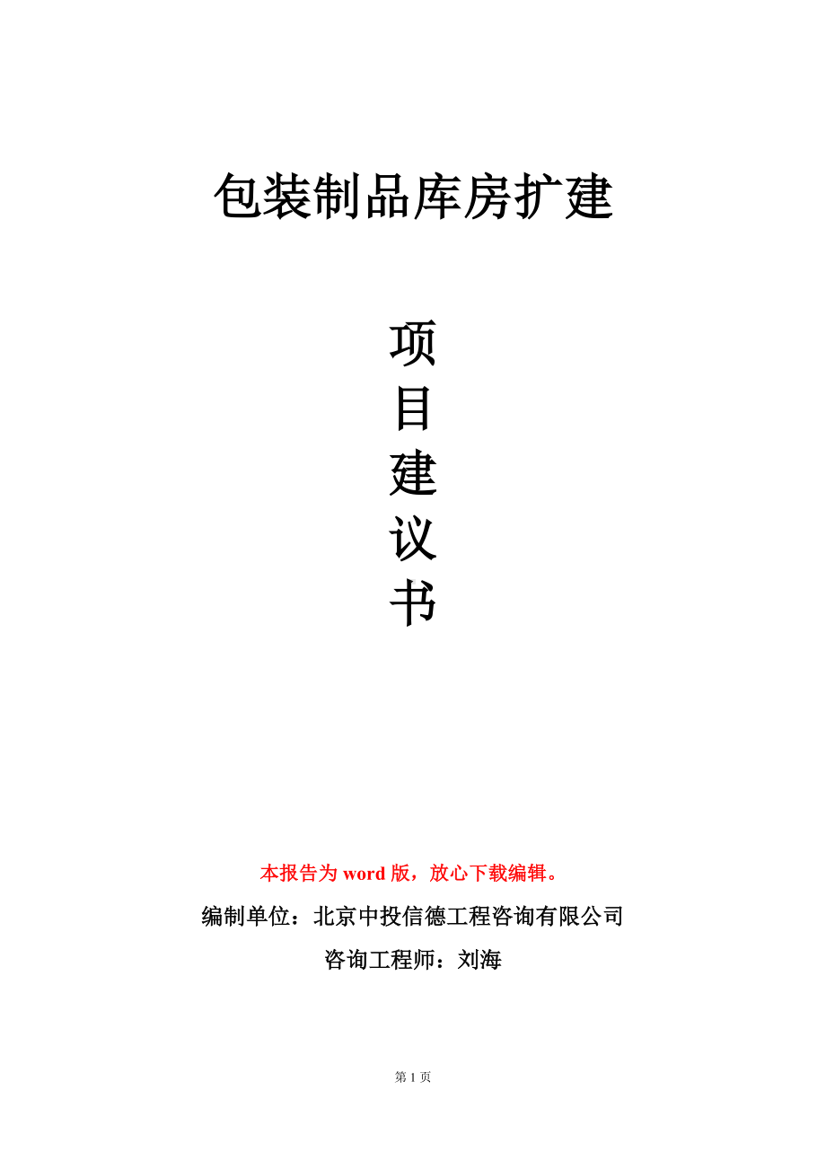 包装制品库房扩建项目建议书写作模板立项审批.doc_第1页