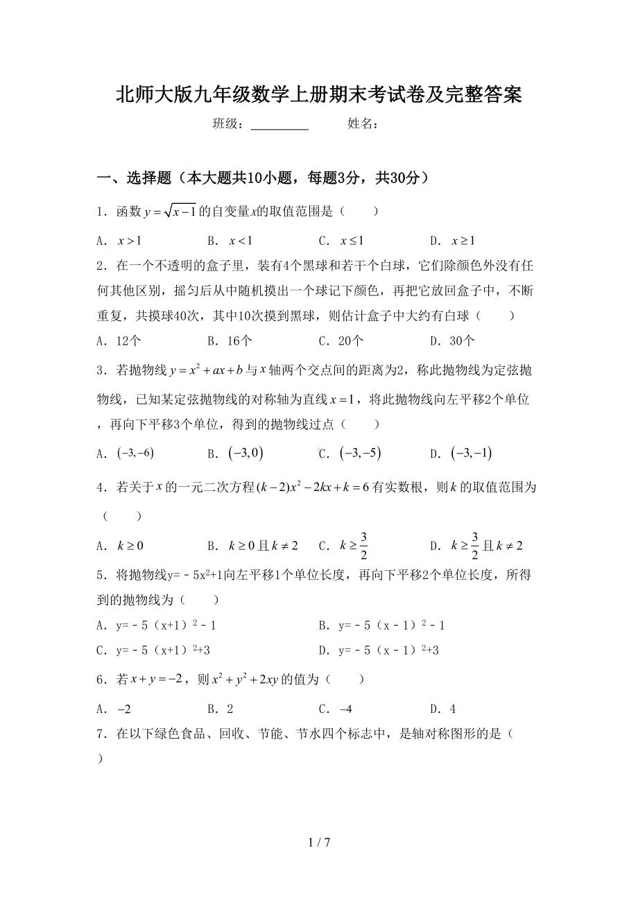 北师大版九年级数学上册期末考试卷及完整答案(DOC 7页).doc_第1页