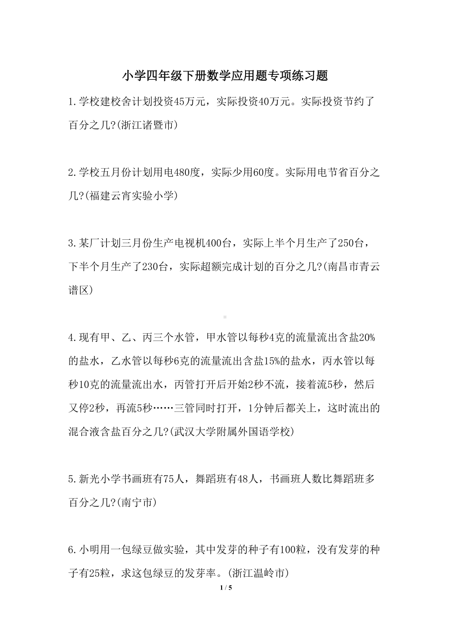 小学四年级下册数学应用题专项练习题(DOC 5页).docx_第1页