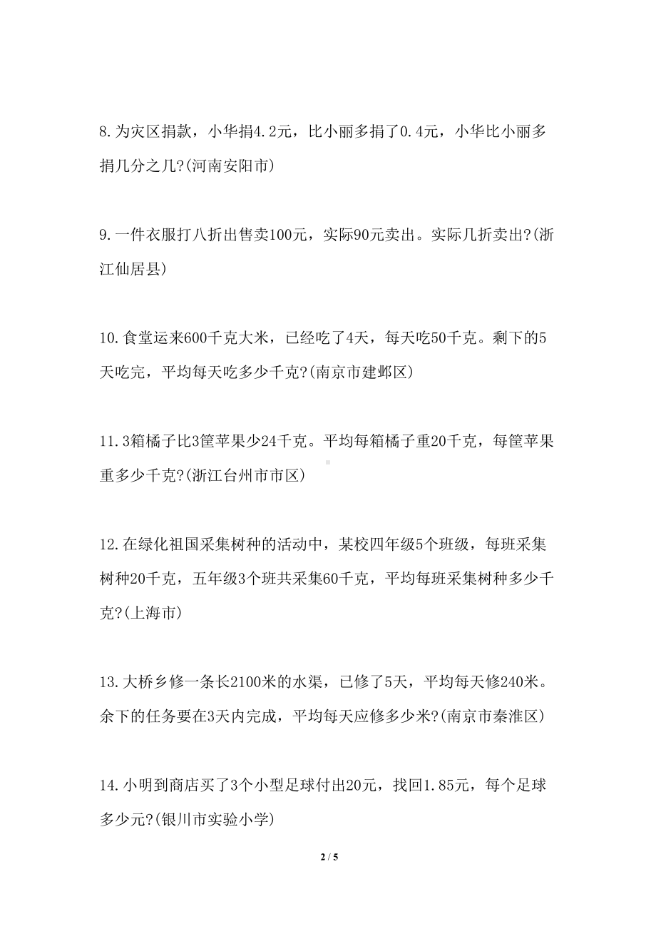 小学四年级下册数学应用题专项练习题(DOC 5页).docx_第2页