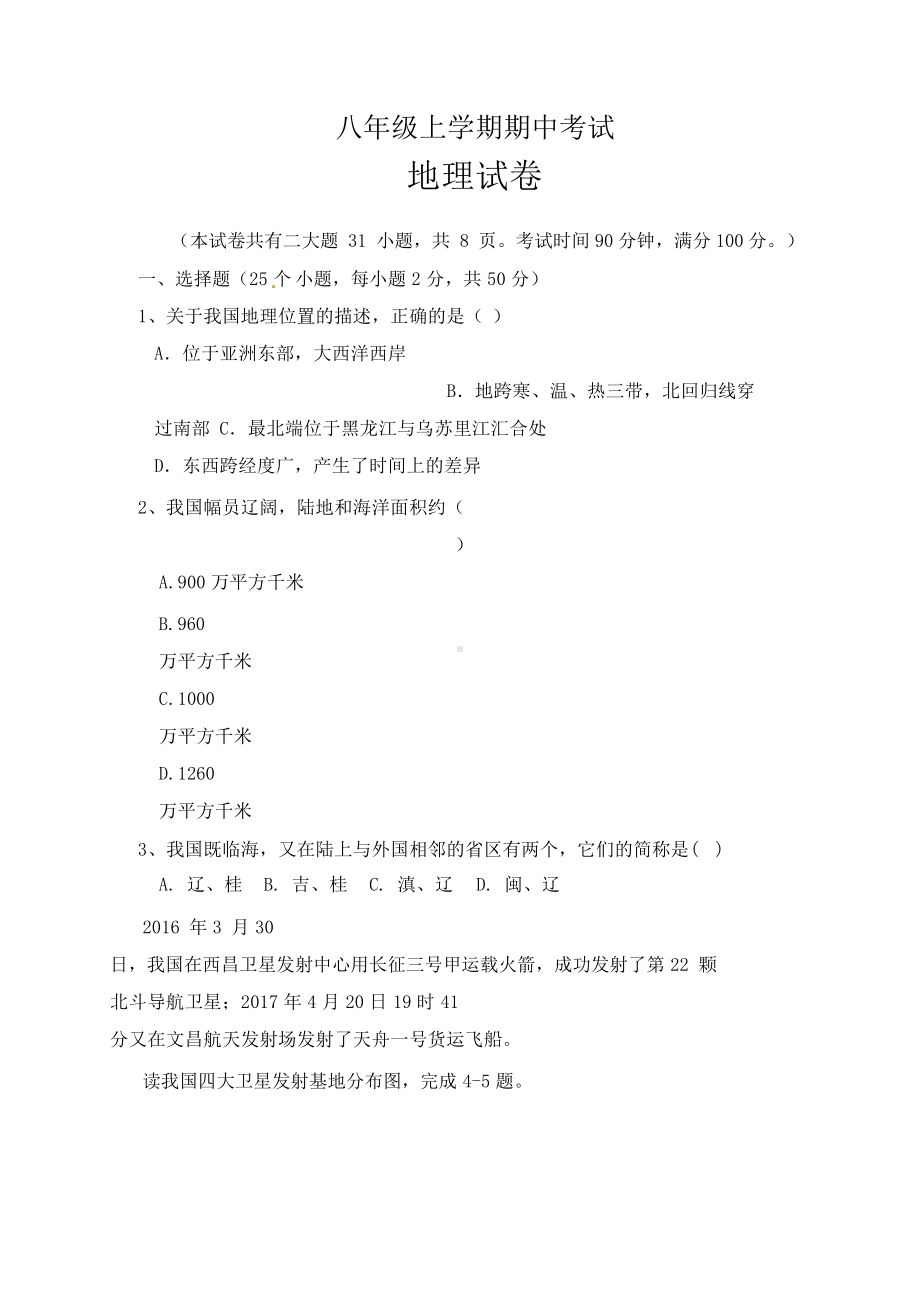 地理人教版八年级上期中测试题(DOC 16页).docx_第1页