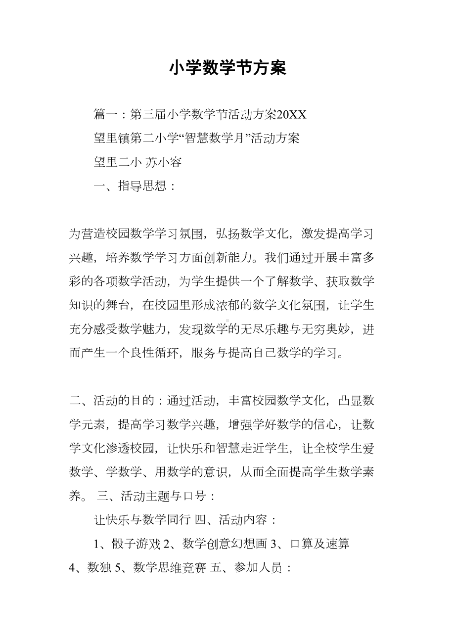 小学数学节方案(DOC 11页).docx_第1页