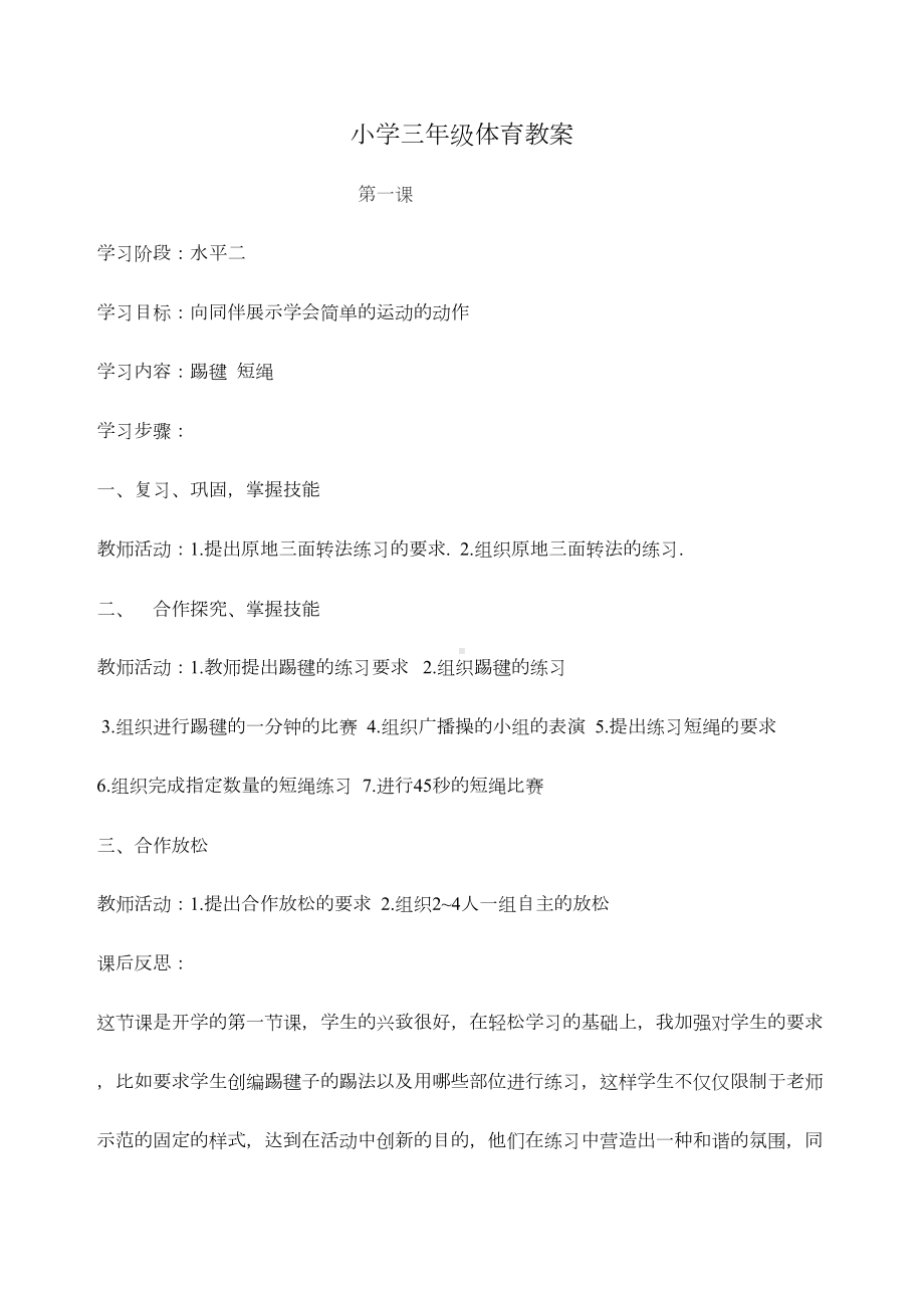 小学三年级体育教案全套一(DOC 35页).doc_第1页