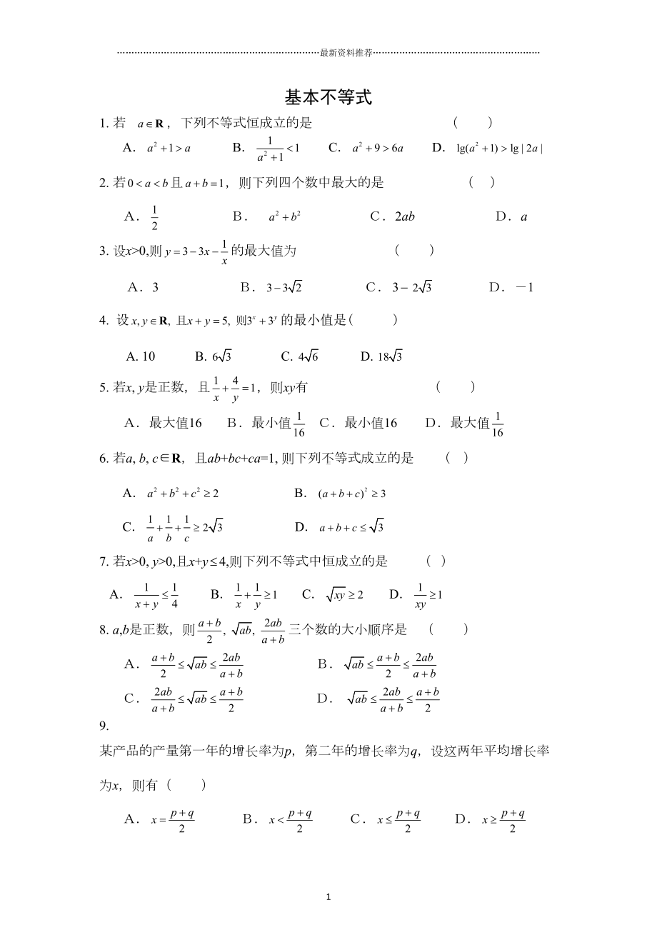 基本不等式练习题(带答案)版(DOC 4页).doc_第1页