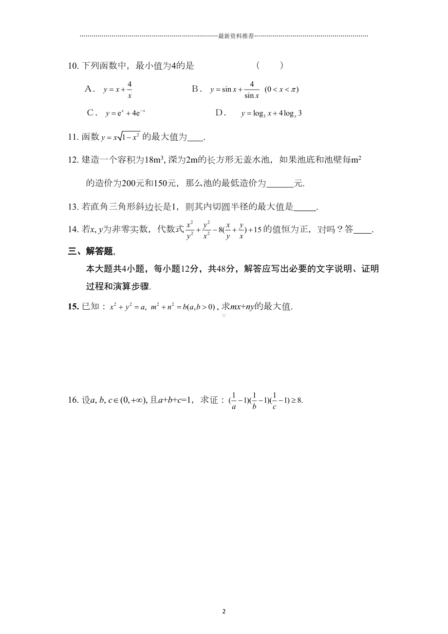 基本不等式练习题(带答案)版(DOC 4页).doc_第2页