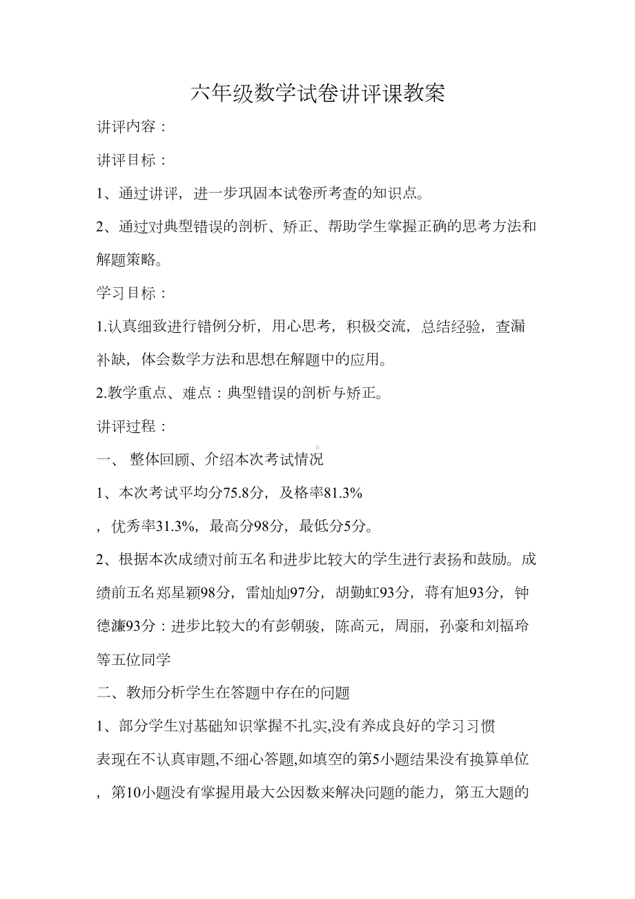 六年级下册数学试卷讲评教案-总复习-︳西师大版(DOC 6页).doc_第1页