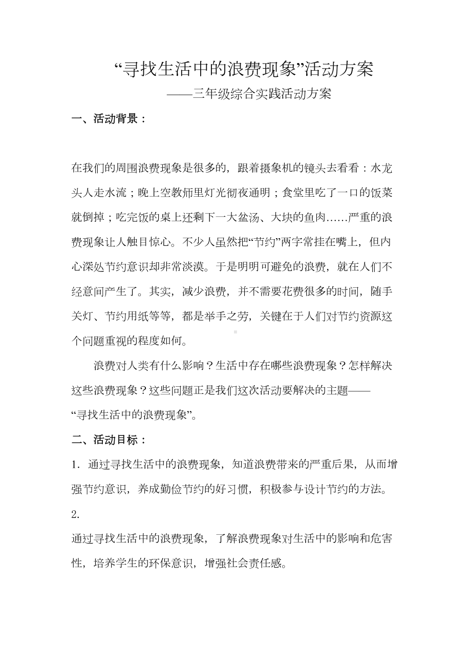 寻找生活中的浪费现象活动方案(DOC 12页).doc_第1页