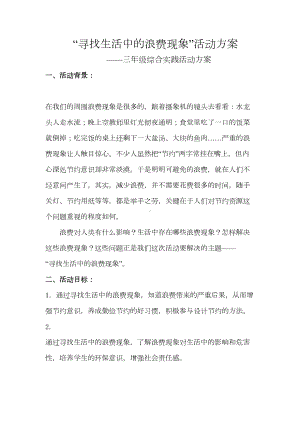 寻找生活中的浪费现象活动方案(DOC 12页).doc