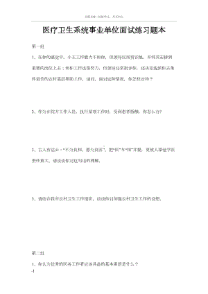 医疗卫生系统事业单位面试练习题本(DOC 11页).docx