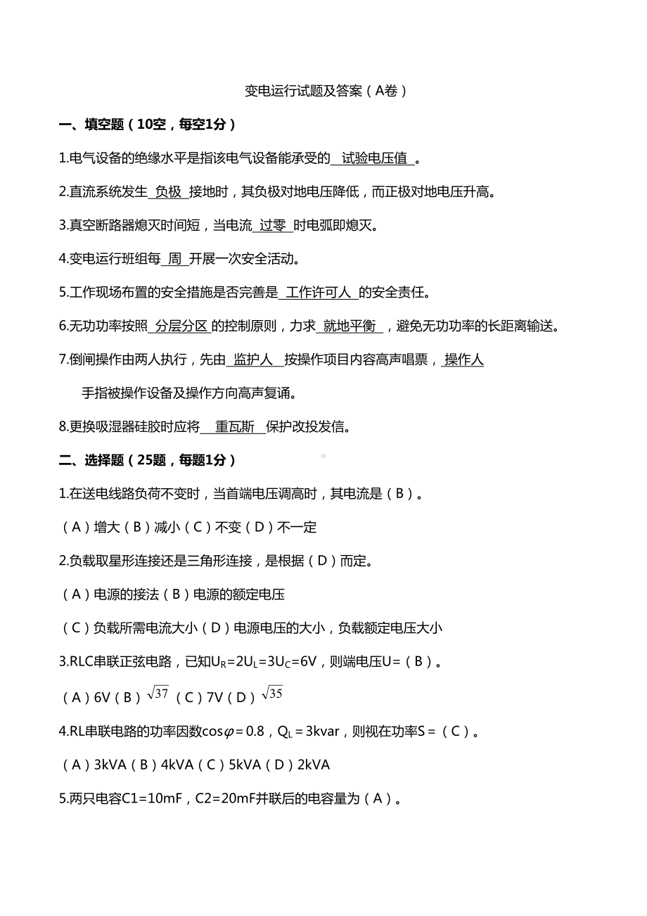 变电运行培训试题(卷)试题及答案(DOC 9页).doc_第1页