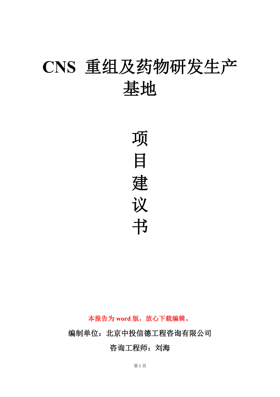 CNS 重组及药物研发生产基地项目建议书写作模板立项审批.doc_第1页