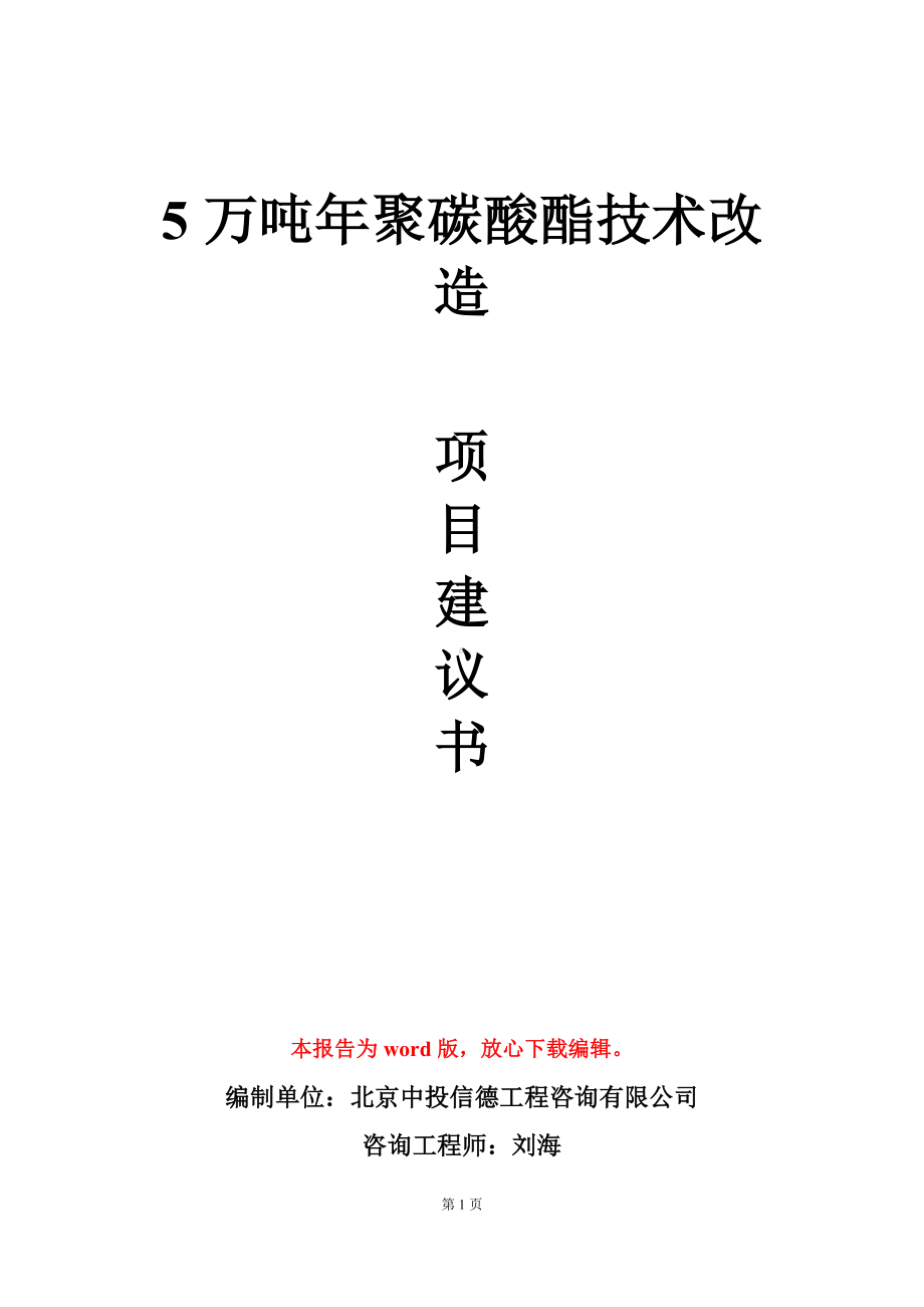 5万吨年聚碳酸酯技术改造项目建议书写作模板立项审批.doc_第1页