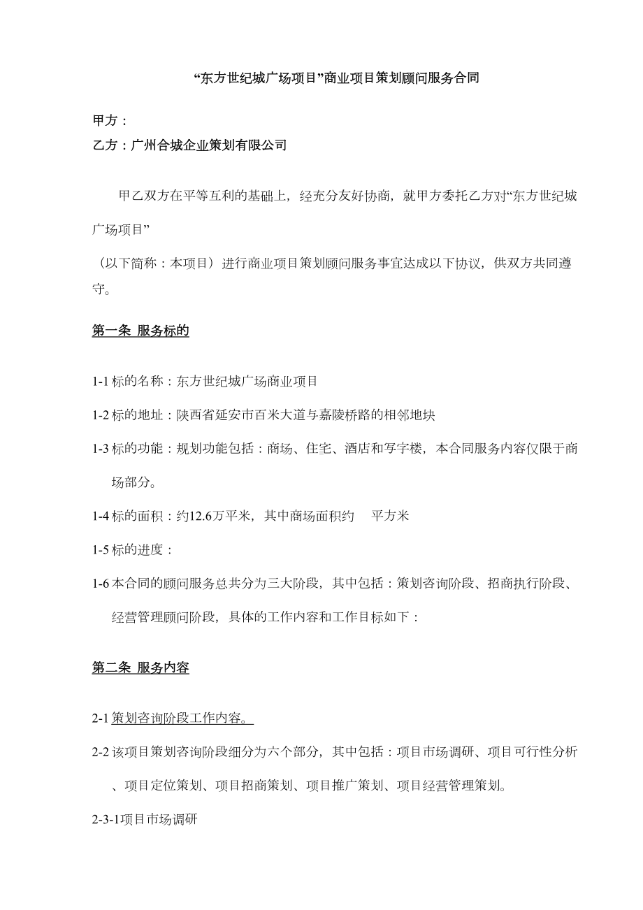 商业项目策划顾问服务合同(DOC 11页).doc_第1页