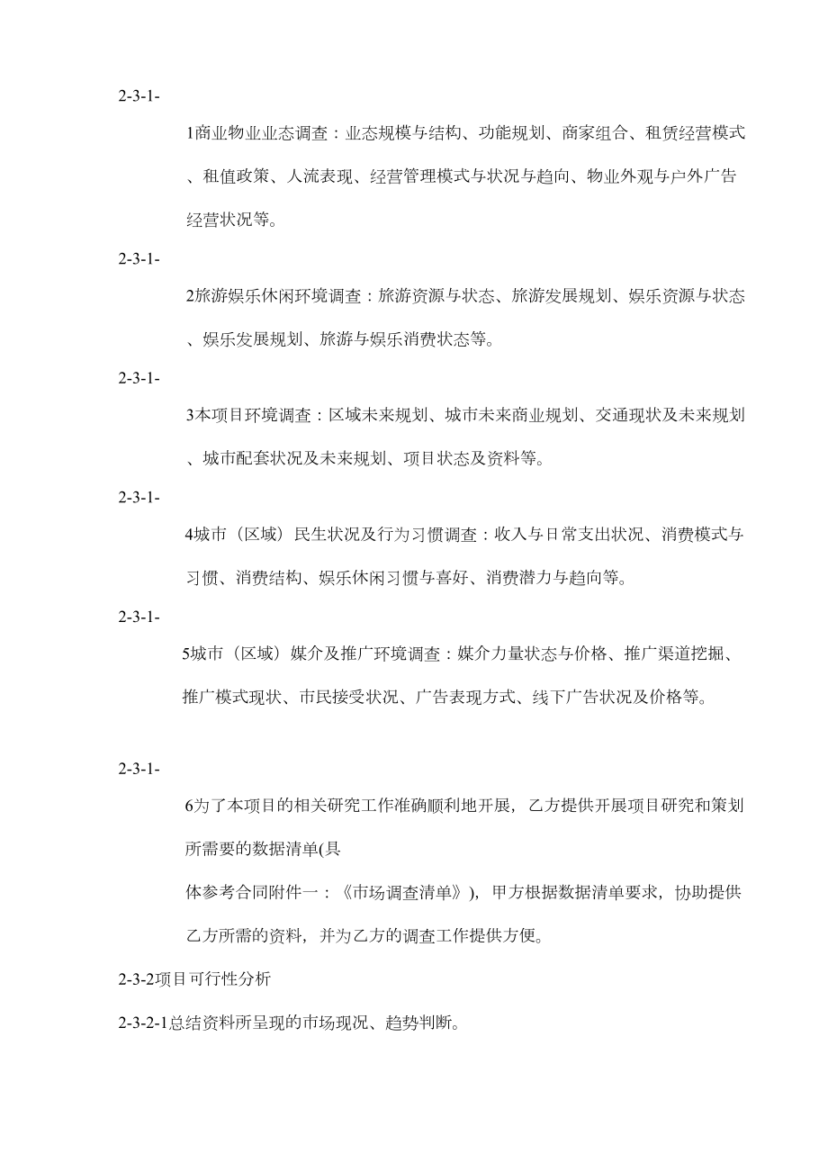 商业项目策划顾问服务合同(DOC 11页).doc_第2页