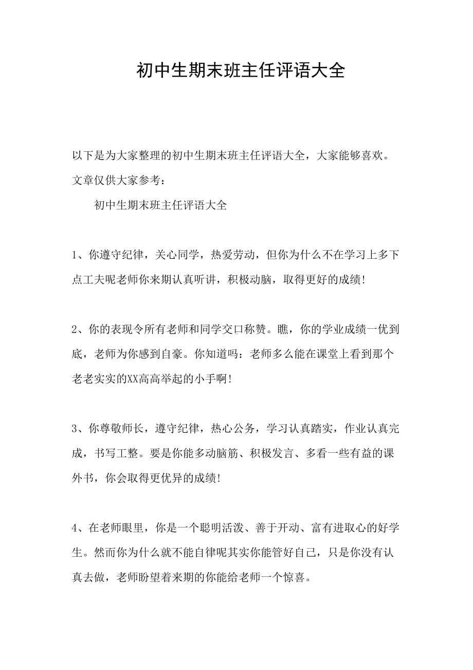 初中生期末班主任评语大全(DOC 5页).docx_第1页