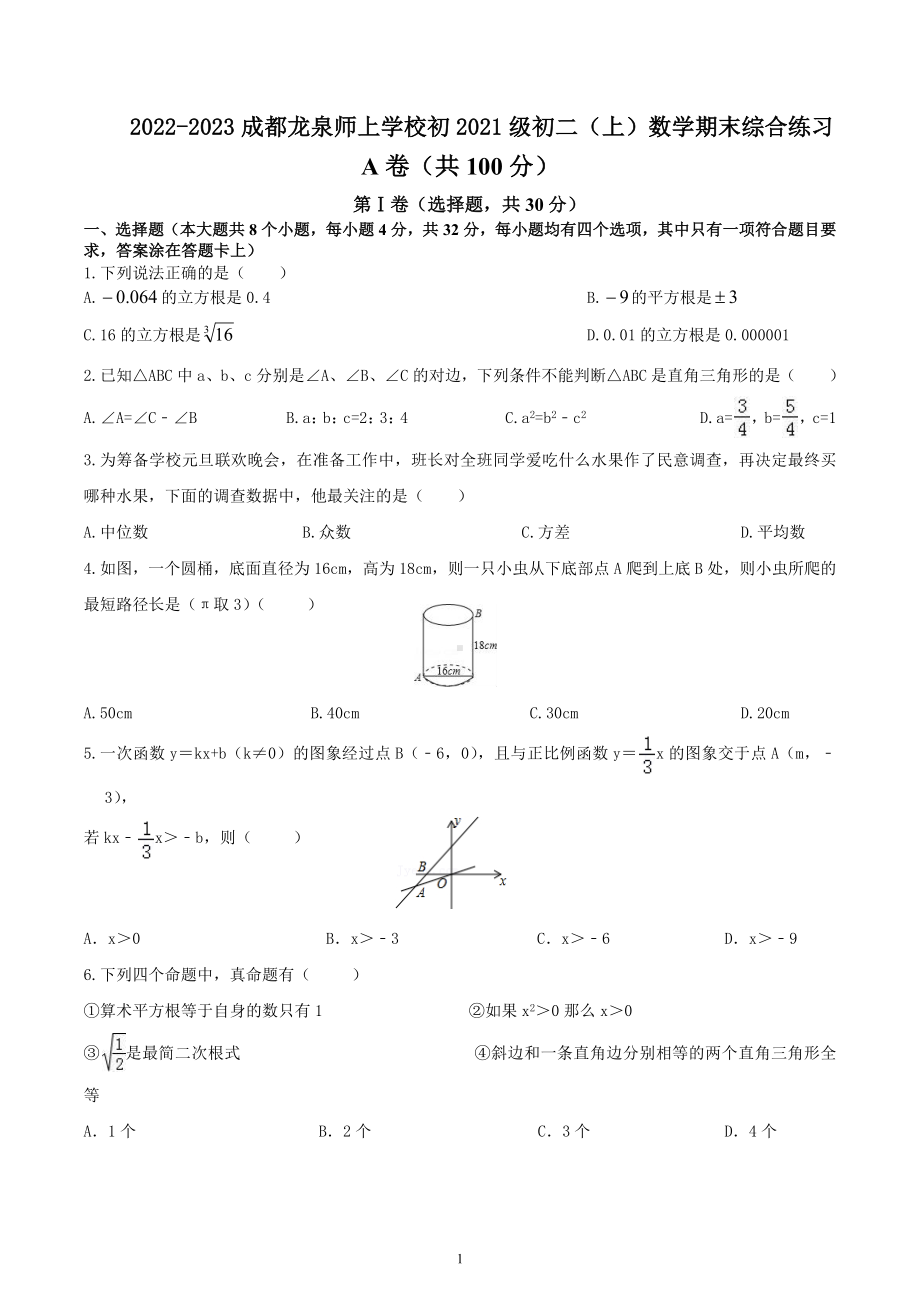 四川省成都市龙泉驿区四川师范大学东区上东学校2022-2023学年七年级上学期数学期末综合练习.docx_第1页