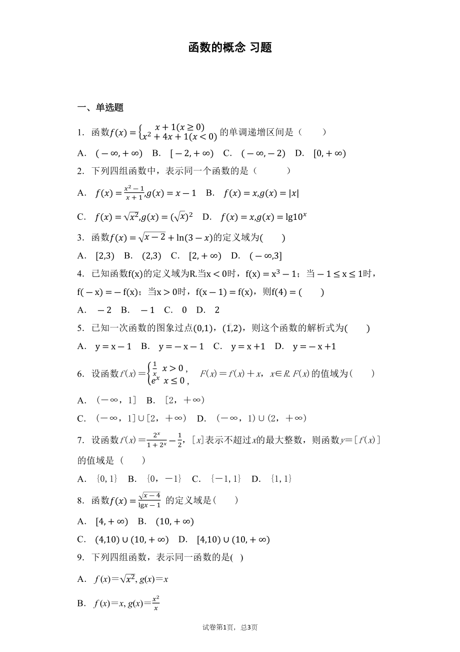 函数的概念-习题(含答案)(DOC 16页).docx_第1页