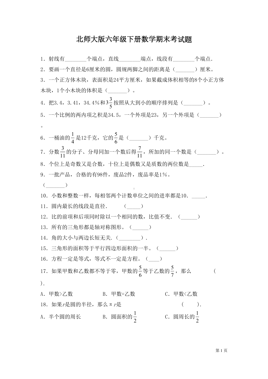 北师大版六年级下册数学期末考试卷含答案(DOC 6页).docx_第1页