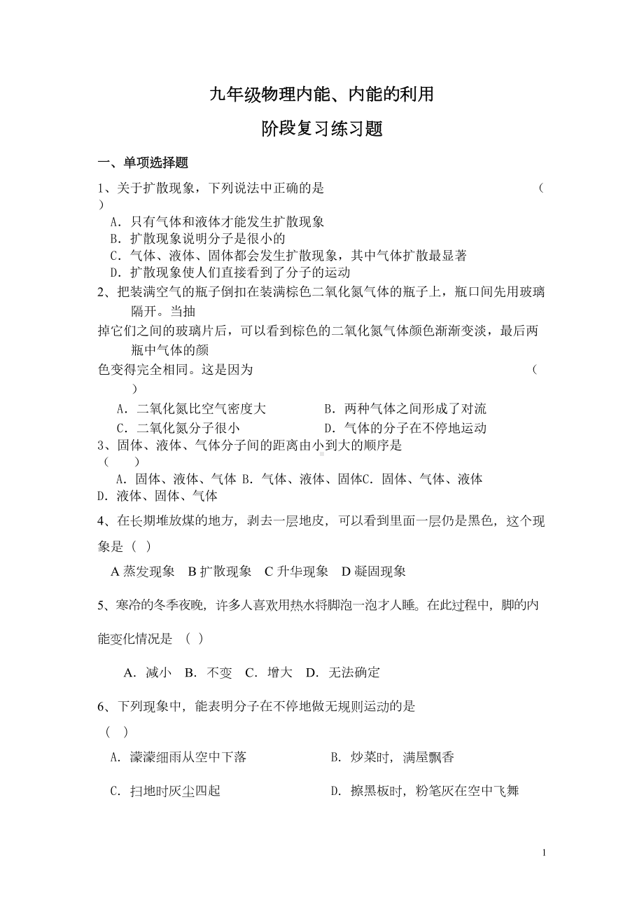 内能-内能的利用练习题(DOC 8页).doc_第1页