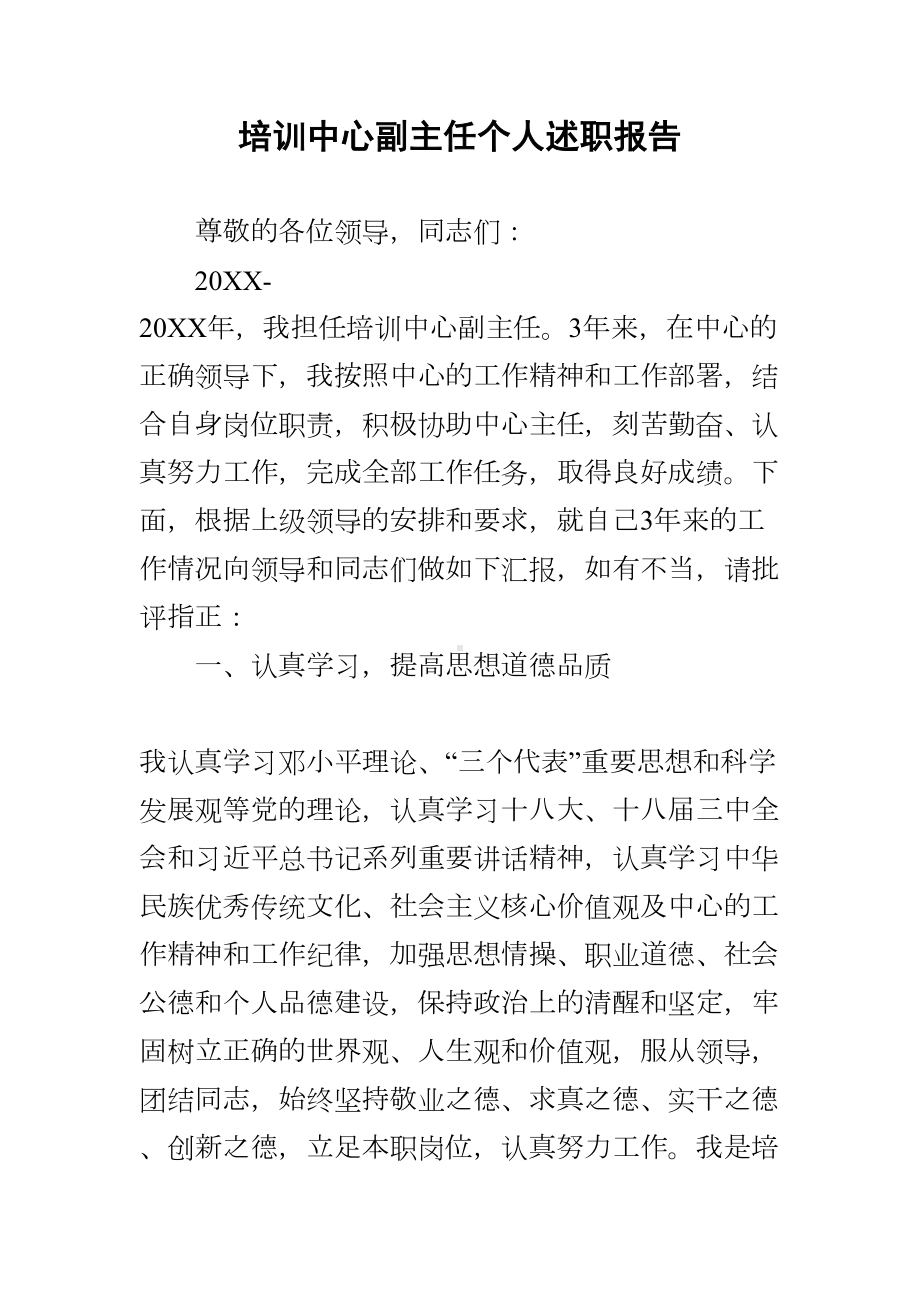 培训中心副主任个人述职报告(DOC 8页).docx_第1页