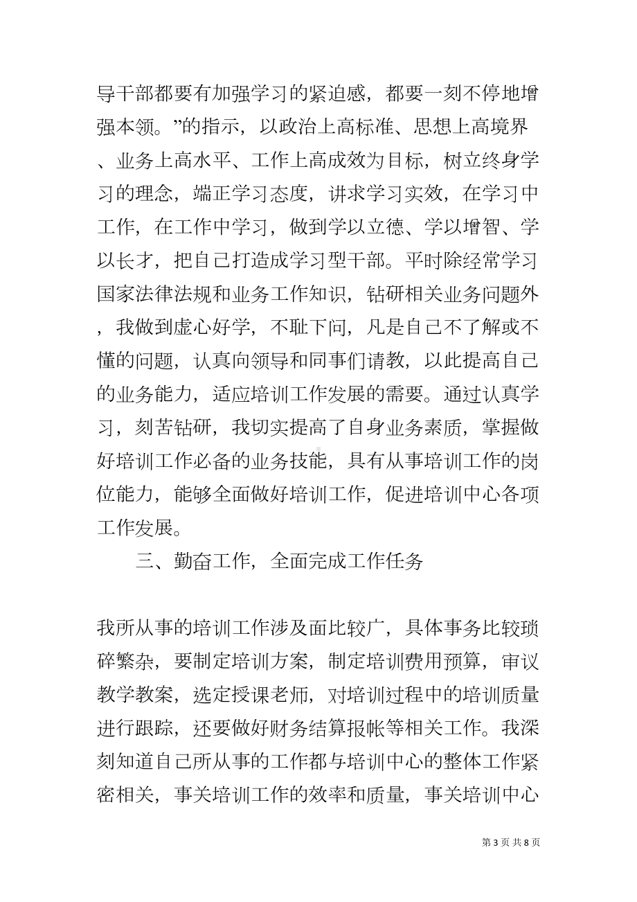 培训中心副主任个人述职报告(DOC 8页).docx_第3页