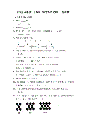 北京版四年级下册数学《期末考试试卷》(含答案)(DOC 10页).doc