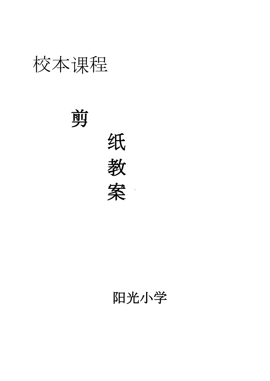 小学剪纸教案(DOC)(DOC 40页).doc_第1页