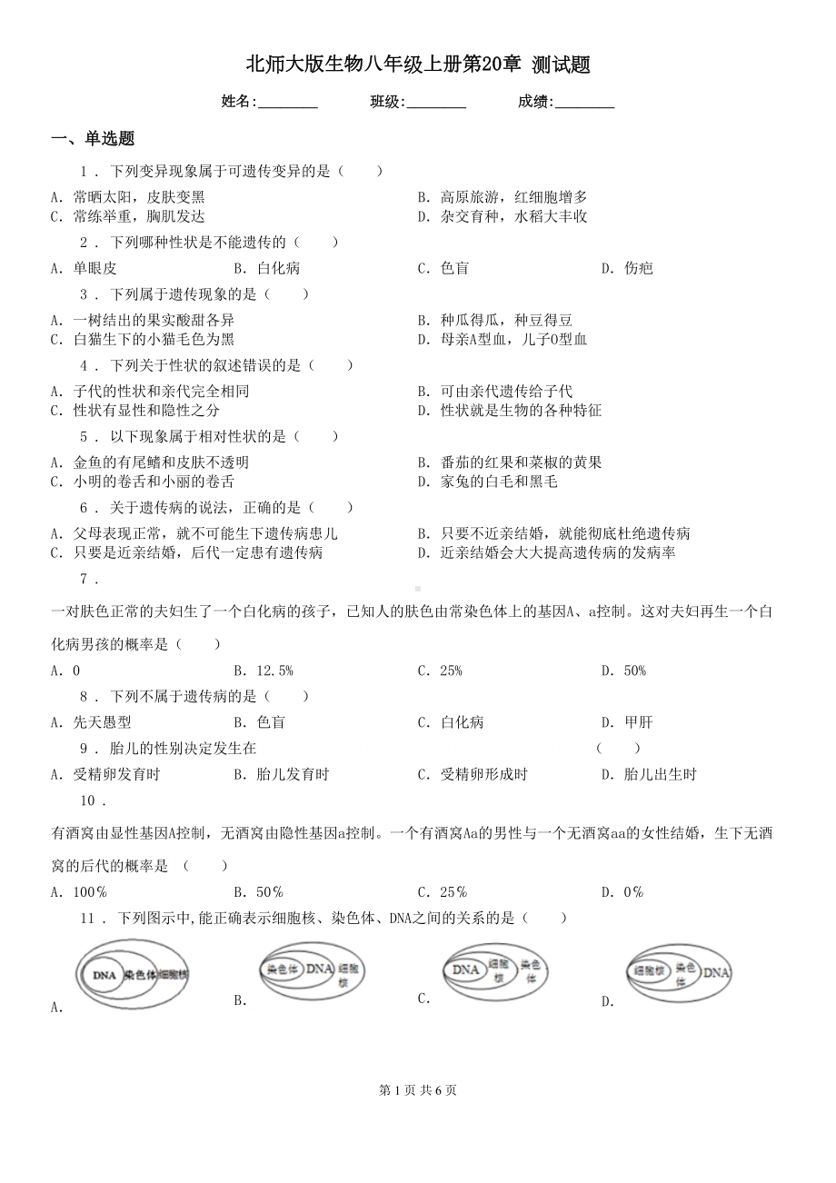 北师大版生物八年级上册第20章-测试题(DOC 6页).doc_第1页