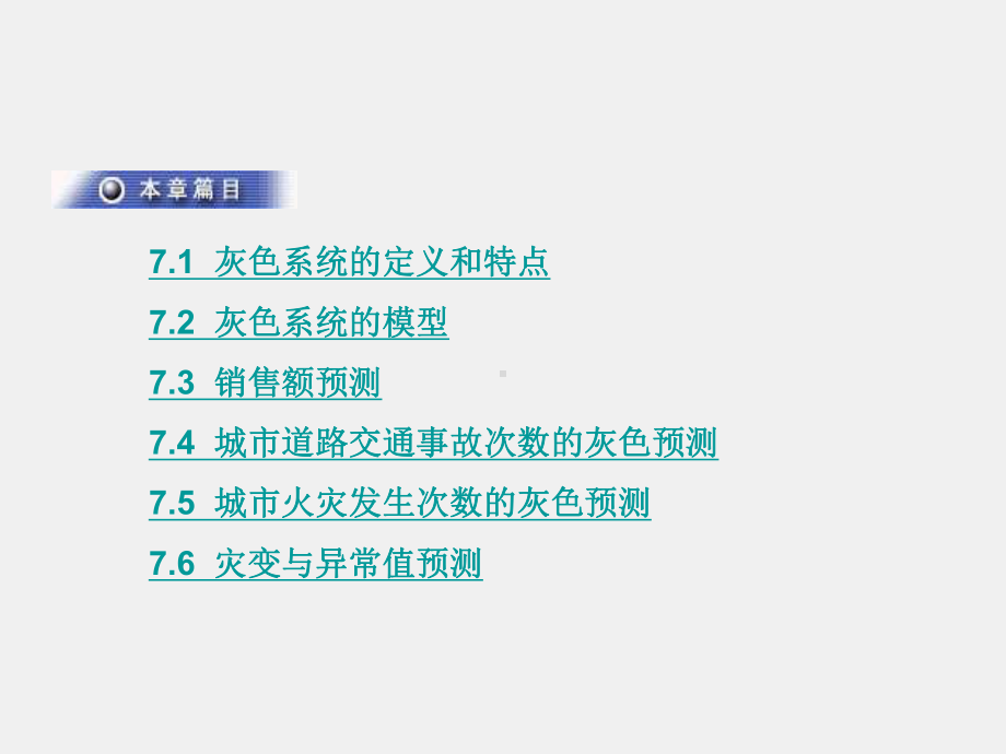 《运筹学思想方法及应用》课件ch7 灰色预测模型及其应用 .ppt_第3页