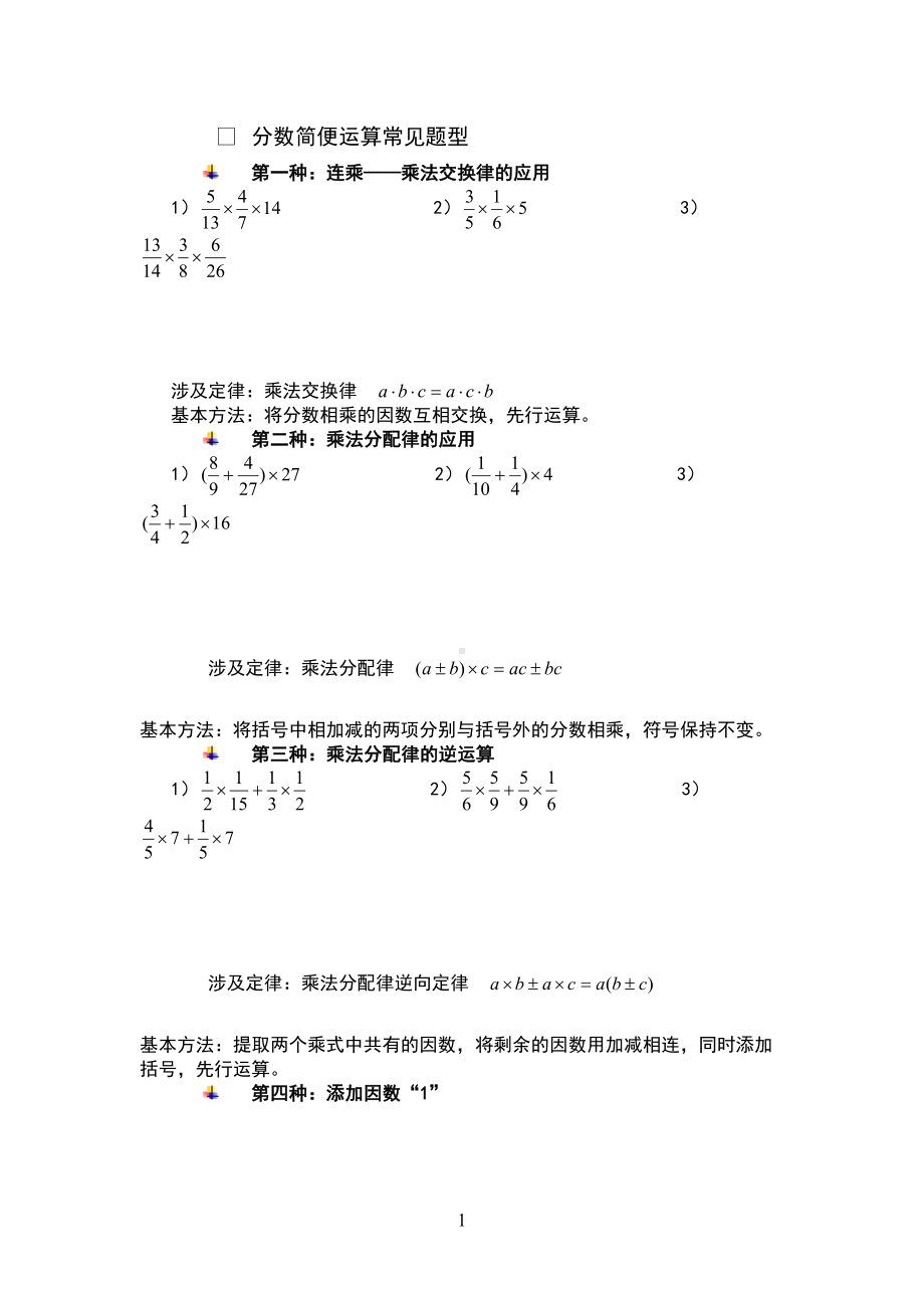 分数乘法的简便运算例题及练习题(DOC 7页).doc_第1页