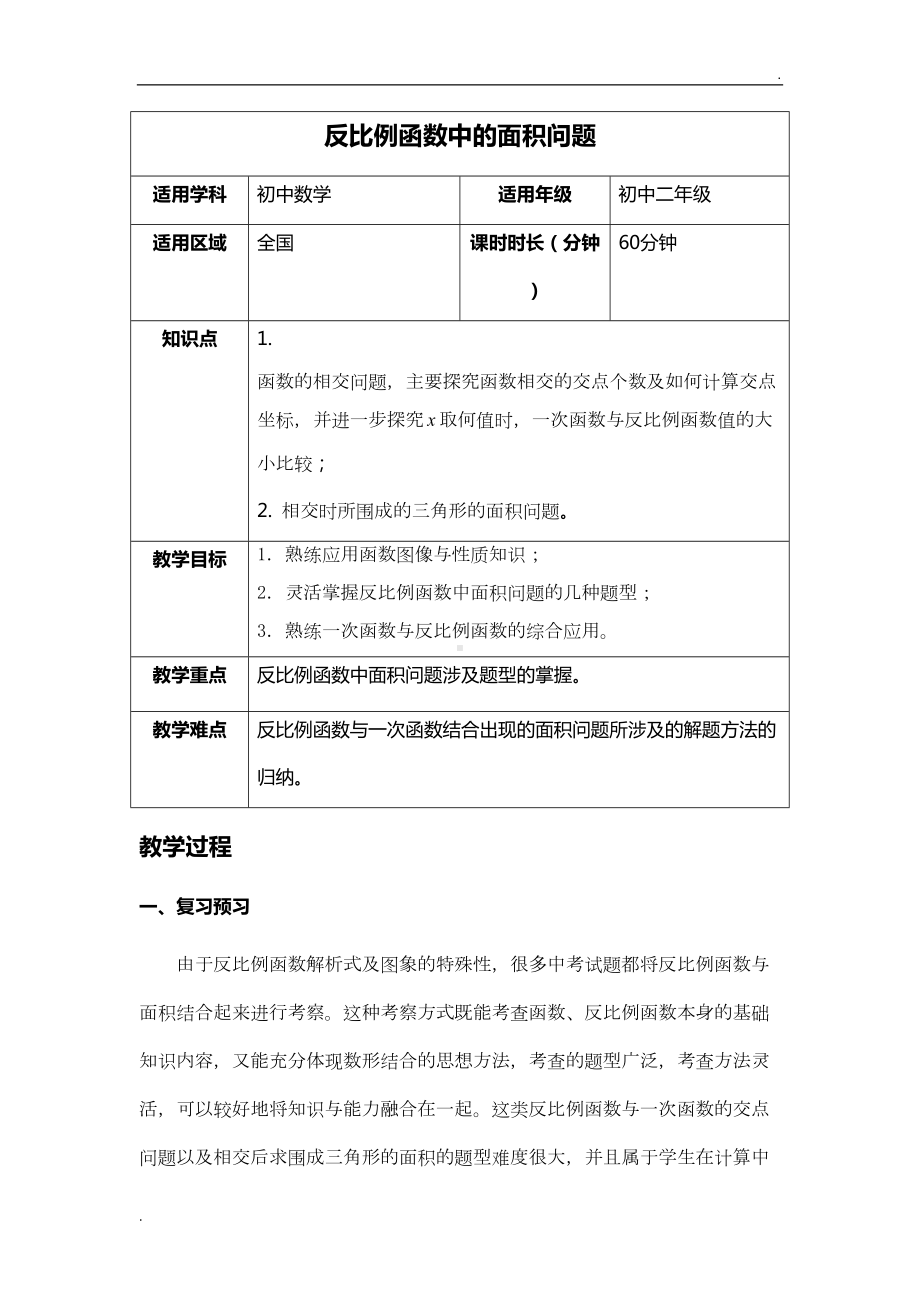 反比例函数中的面积问题专题课程(教案)(DOC 25页).doc_第1页