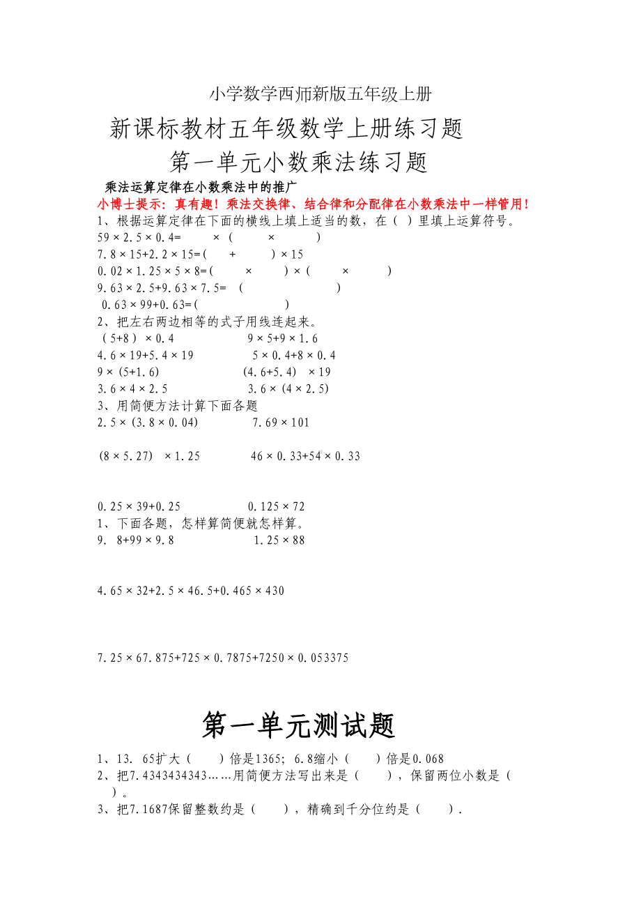 小学数学西师新版五年级上册西师版五年级数学上册专项练习题(DOC 77页).doc_第1页