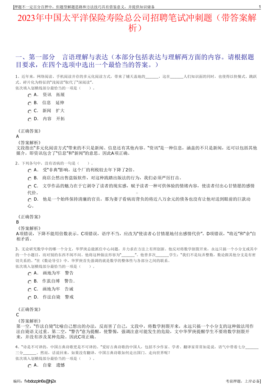 2023年中国太平洋保险寿险总公司招聘笔试冲刺题（带答案解析）.pdf_第1页