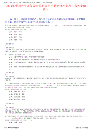 2023年中国太平洋保险寿险总公司招聘笔试冲刺题（带答案解析）.pdf