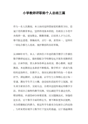 小学教师评职称个人总结三篇(DOC 8页).docx