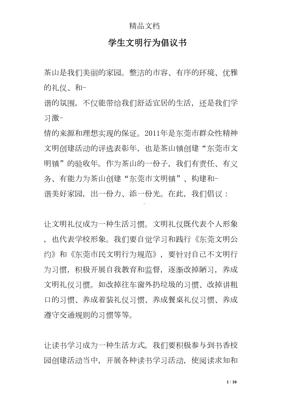 学生文明行为倡议书(DOC 10页).doc_第1页