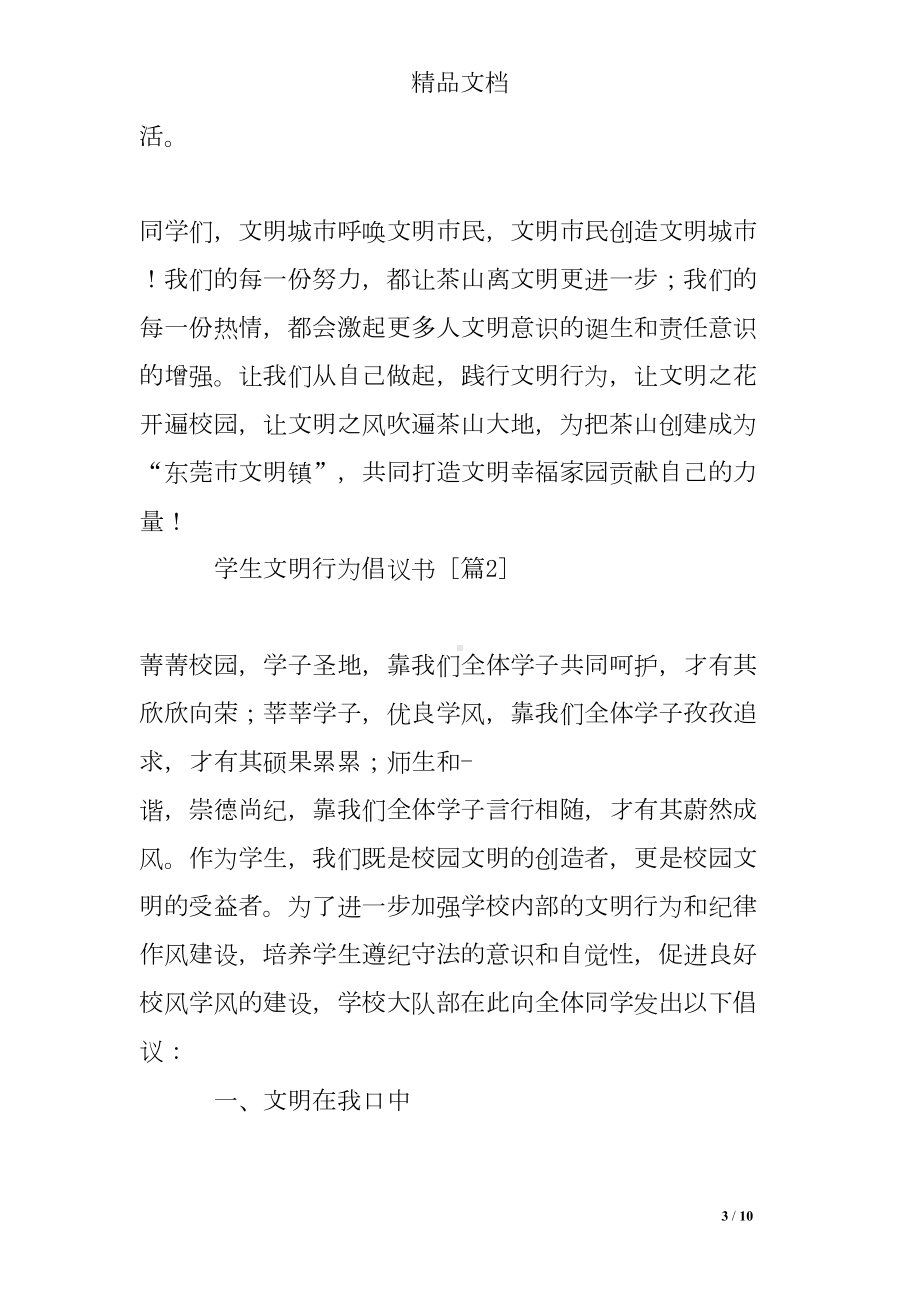 学生文明行为倡议书(DOC 10页).doc_第3页