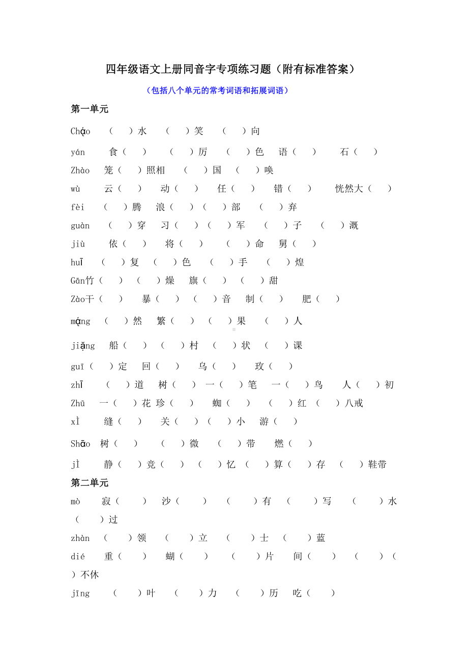 四年级语文上册最新词语(同音字)拓展针对练习题(附有标准答案)(DOC 9页).doc_第1页